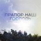 Прапор наш - Господь - Unison Band